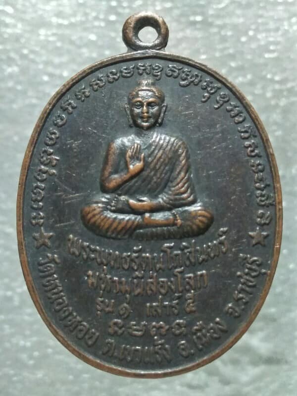 เหรียญพระพุทธรัตนโกสินทร์ มหามุนีส่องโลก วัดหนองหอย อ.เมือง ราชบุรี รุ่น๑ 