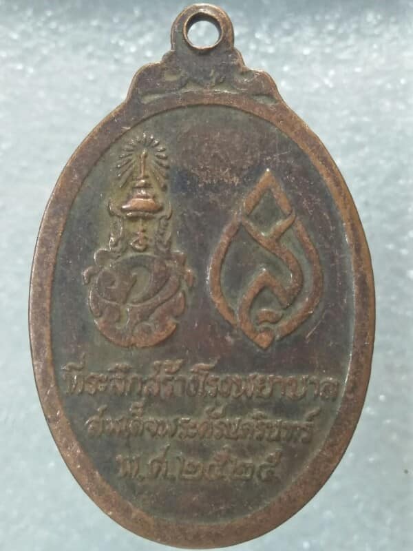 เหรียญพระพุทธศรีประกายสิทย ที่ระลึกสร้างโรงพยาบาลศรีนครินทร์ปี๒๕ 