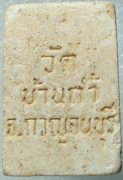 พระผงวัดบ้านถ้ำ กาญจนบุรี 