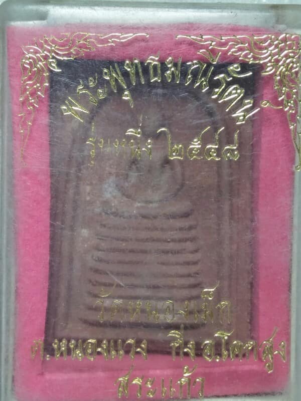 พระสมเด็จพระพุทธมณีรัตน์ รุ่นหนึ่ง วัดหนองเม็ก สระแก้ว + กล่อง