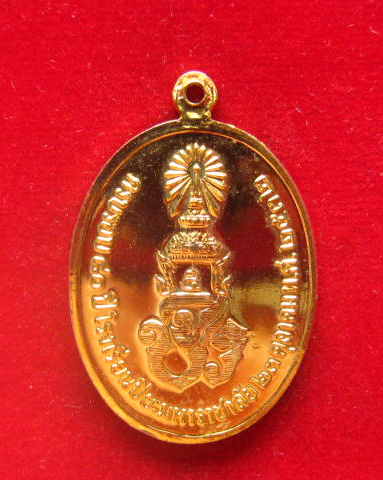 เหรียญพระบาทสมเด็จพระจุลจอมเกล้าเจ้าอยู่หัว ที่ระลึก 80 ปี โรงเรียนปิยะมหาราชาลัย นครพนม