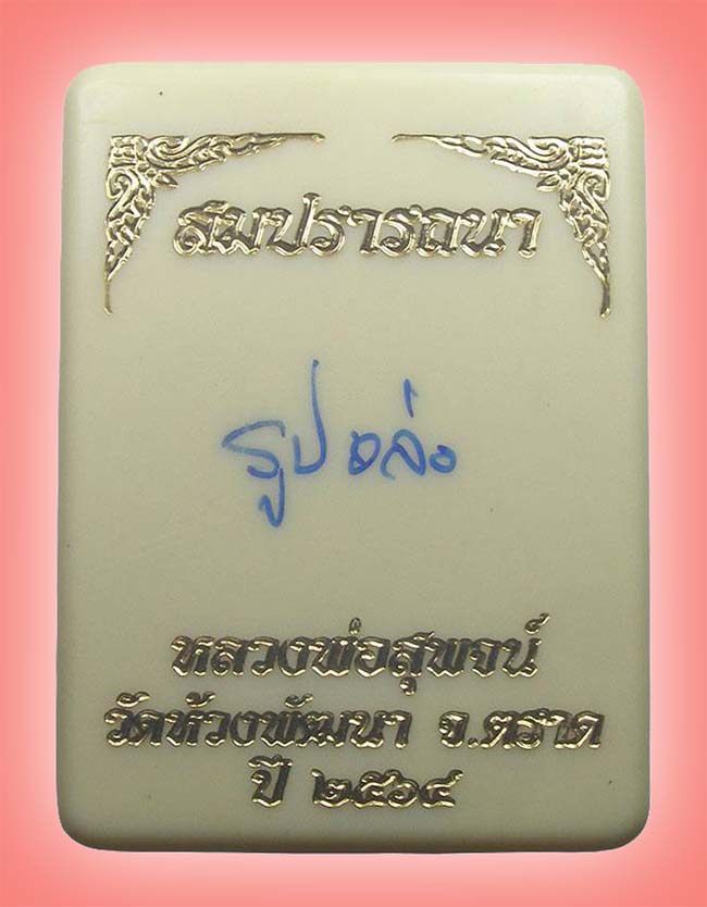 รูปหล่อเบ้าทุบ รุ่น สมปรารถนา เนื้อตะปูสังฆวานร หลวงพ่อสุพจน์ วัดห้วงพัฒนา ตราด