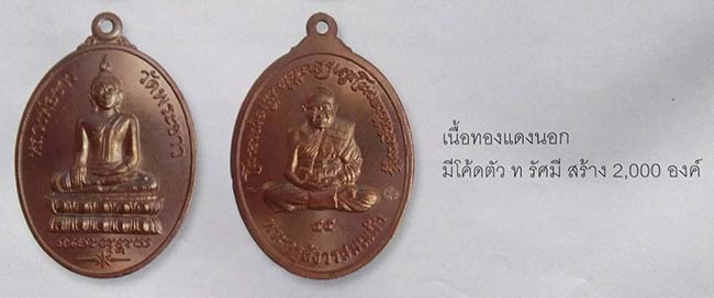 เหรียญย้อนยุค รุ่นแรก เนื้อทองแดงนอก หลวงปู่ทิม วัดพระขาว อยุธยา ปี 2545