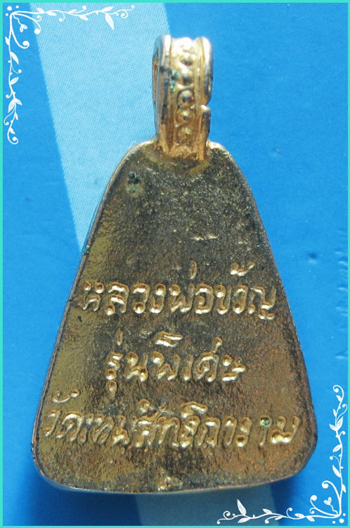 ..ลป.ขวัญ วัดบ้านไร่ เหรียญหล่อ พิมพ์จอบใหญ่ เต็มองค์ กะไหล่ทอง หลังชื่อ..