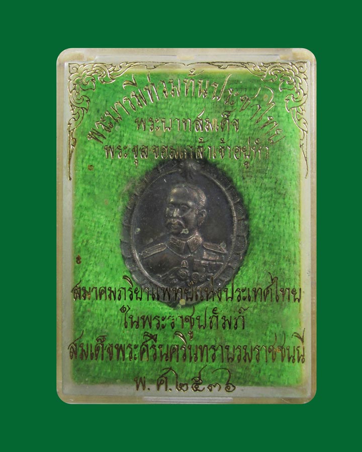 เหรียญรัชกาลที่ 5 หลังพระนารายณ์ทรงครุฑ เจ้าคุณธงชัย วัดไตรมิตร เนื้อเงิน