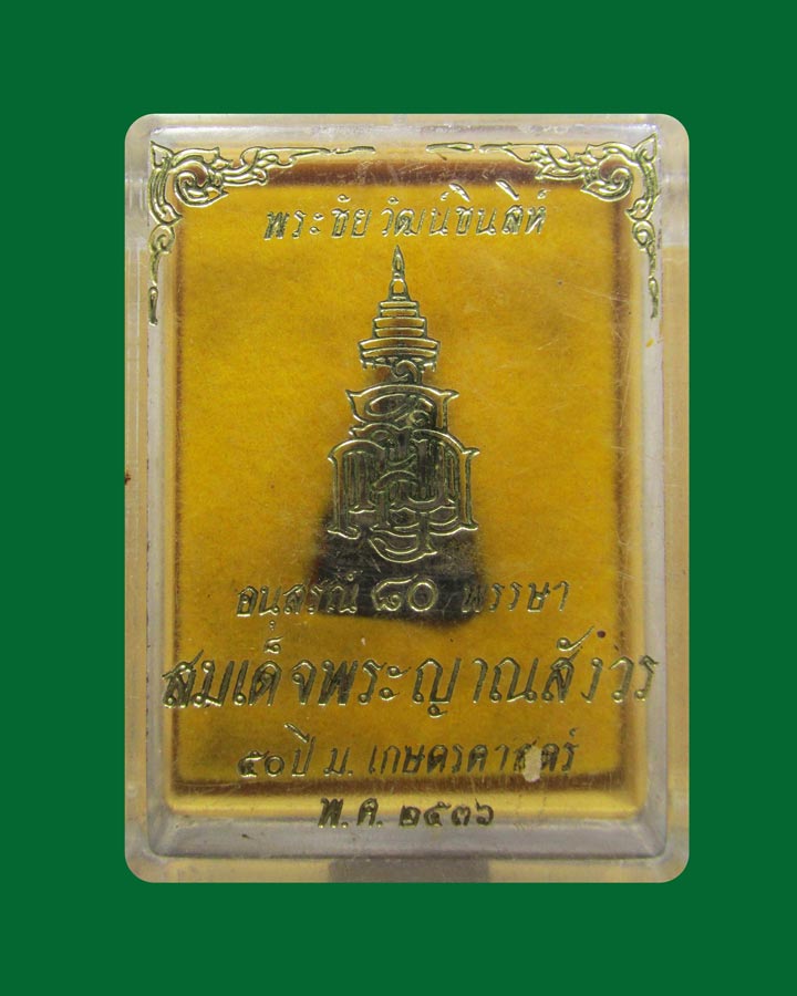 พระชัยวัฒน์พระพุทธชินสีห์ สมเด็จพระญาณสังวร พร้อมกล่อง