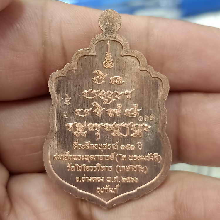เหรียญเสมาชินบัญชร สมเด็จพุฒาจารย์(โต พรหมรังสี) วาระระลึกอนุสรณ์ 151 ปี วัดไชโยวรวิหาร(เกษไชโย)