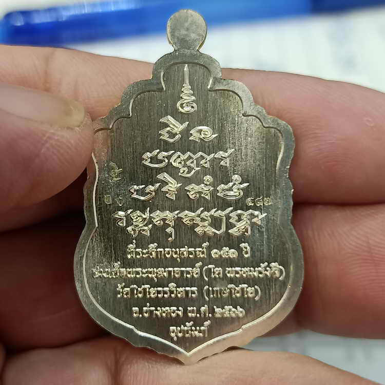 เหรียญเสมาชินบัญชร สมเด็จพุฒาจารย์(โต พรหมรังสี) วาระระลึกอนุสรณ์ 151 ปี วัดไชโยวรวิหาร(เกษไชโย)