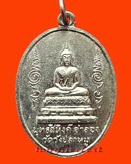เหรียญพระพุทธสิหิงค์ วัดวังปลาหมู จ.กาญจนบุรี รุ่นแรก ปี 2511 หายาก สวยมากค่ะ