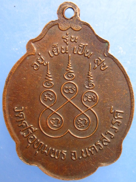 เหรียญหลวงพ่อจ้อย วัดศรีอุทุมพร จ.นครสวรรค์