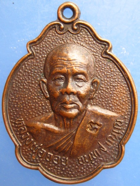 เหรียญหลวงพ่อจ้อย วัดศรีอุทุมพร จ.นครสวรรค์