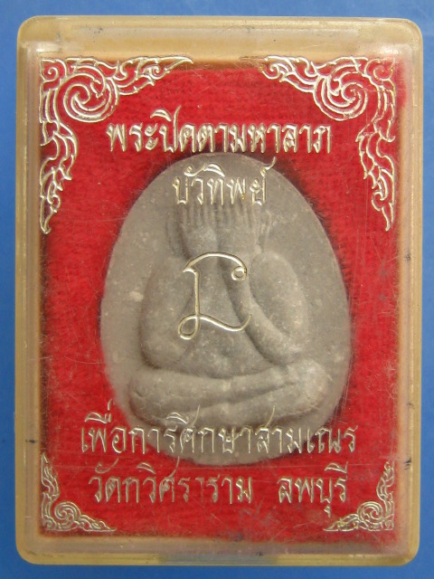 พระปิดตา บัวทิพย์ วัดกวิศราราม จ.ลพบุรี