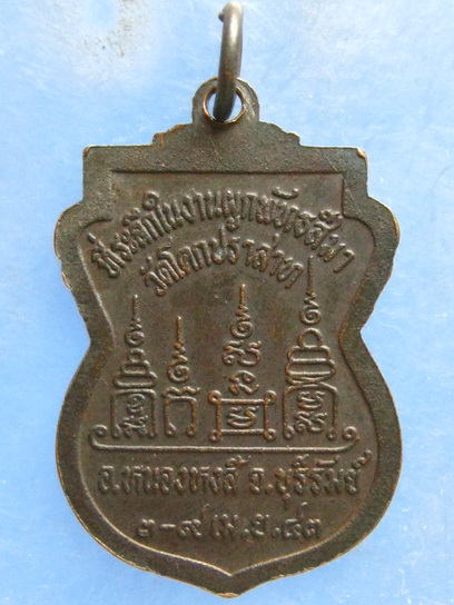 เหรียญหลวงพ่ออำนวย วัดโคกปราสาท บุรีรัมย์ ปี2543