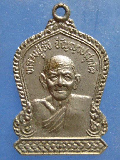 เหรียญหลวงปู่ชัง วัดขี้เหล็ก นครราชสีมา
