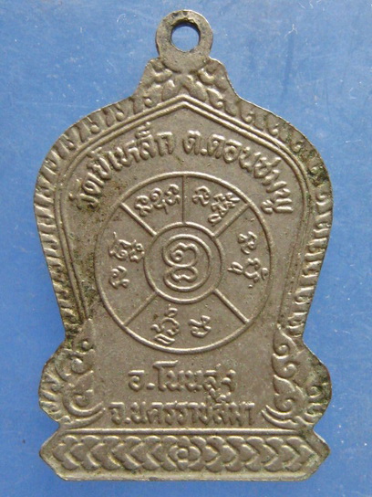 เหรียญหลวงปู่ชัง วัดขี้เหล็ก นครราชสีมา