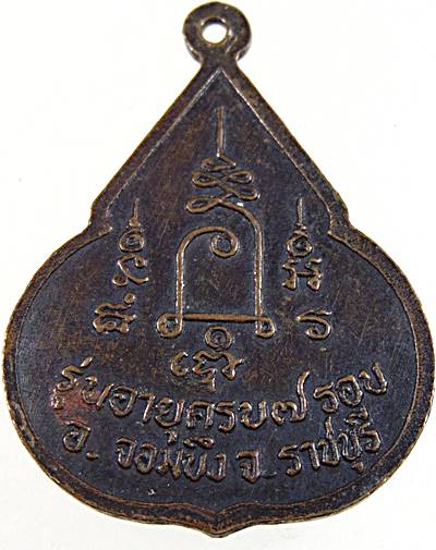 เหรียญหลวงปู่ชอบ วัดเขารังเสือ จ ราชบุรี