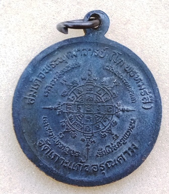 เหรียญสมเด็จพระพุฒาจารย์ (โต) พรหมรังสี วัดเกาะแก้วอรุณคาม สระบุรี ปี2517