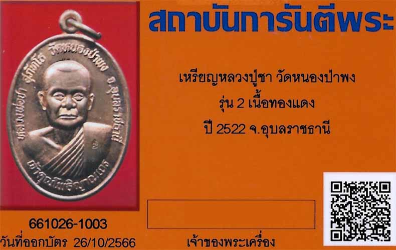 เหรียญหลวงปู่ชา วัดหนองป่าพง รุ่นสอง ปี ๒๒+บัตรรับรองพระแท้*100