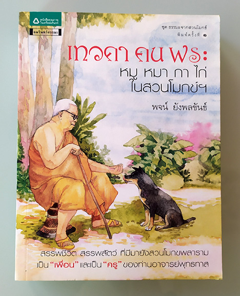 เทวดา คน พระ หมู กา ไก่ ในสวนโมกข์ฯ สรรพชีวิต สรรพสัตว์ ที่มีมายังสวนโมกขพลาราม