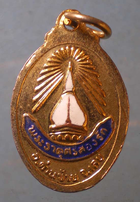 เหรียญพระธาตุศรีสองรัก เลย