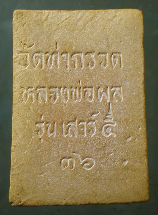 สมเด็จ เสาร์5 ปี36 หลวงพ่อผล วัดท่ากรวด ลพบุรี