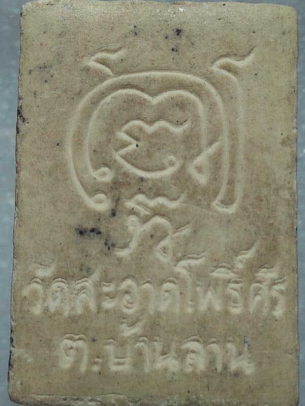 พระสมเด็จโค้ต นะ วัดสะอาดโพธิ์ศรี ต.บ้านลาน บ้านไผ่ ขอนแก่น 