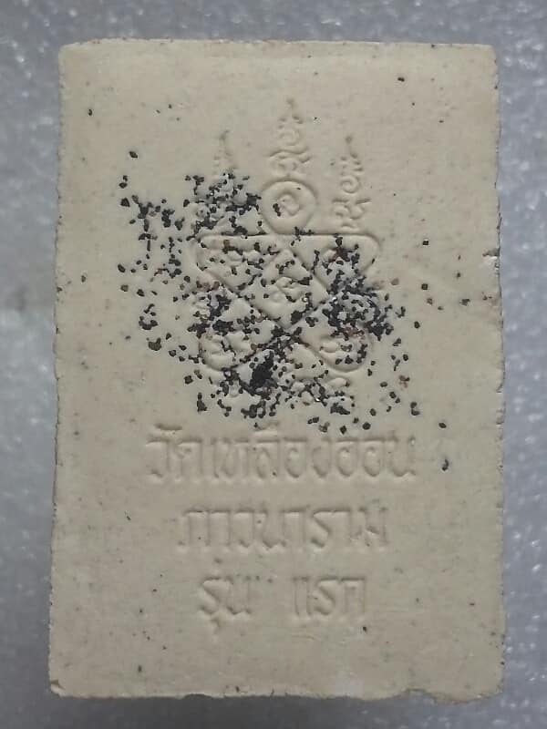 พระสมเด็จรุ่นแรก วัดเหลืองอ่อนภาวนาราม สัตหีบ ชลบุรี โรยแร่