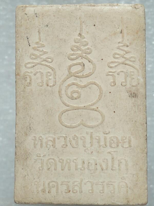 พระผงหลวงปู่น้อย วัดหนองโก นครสวรรค์