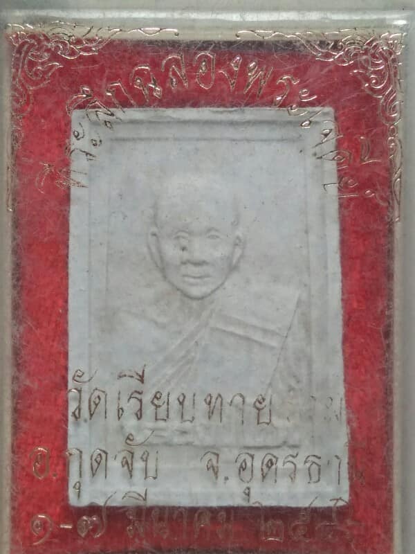 พระผงหลวงปู่โถน วัดเรียบทายราม กุดจับ อุดรธานี + กล่อง