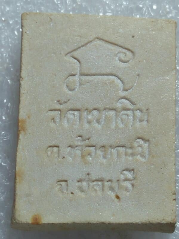 พระผง วัดเขาดิน ห้วยกะปิ ชลบุรี