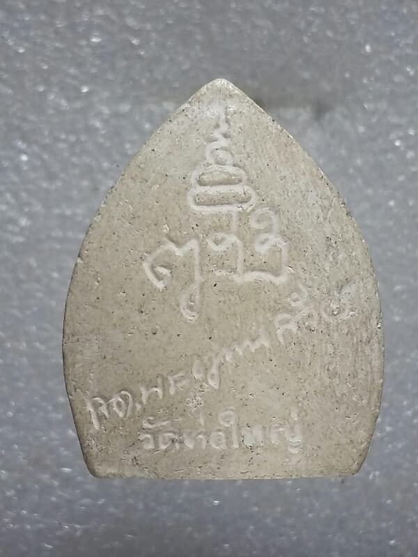 พระผงวัดท่อใหญ่ เคาะเดียวครับ