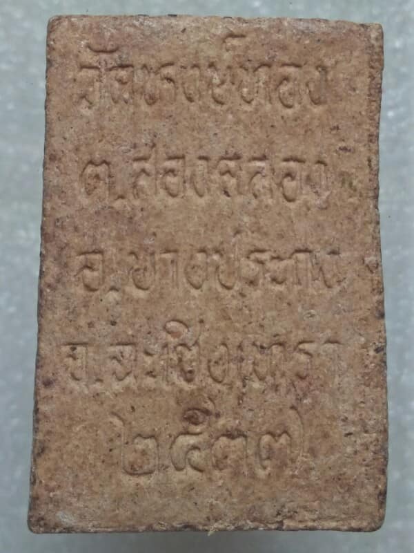 พระผงหลวงพ่อปานนั่งเสือ ออกวัดหงษ์ทอง บางปะกง ฉะเชิงเทรา