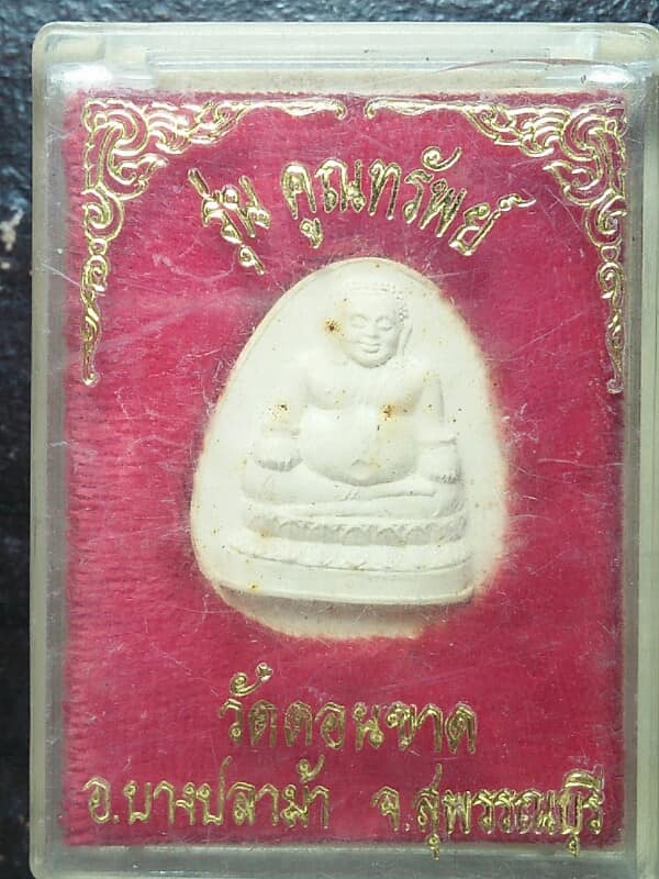 พระสังขจายเนื้อผง รุ่น คูณทรัพย์วัดดอนขาด  สุพรรณบุรี + กล่อง 