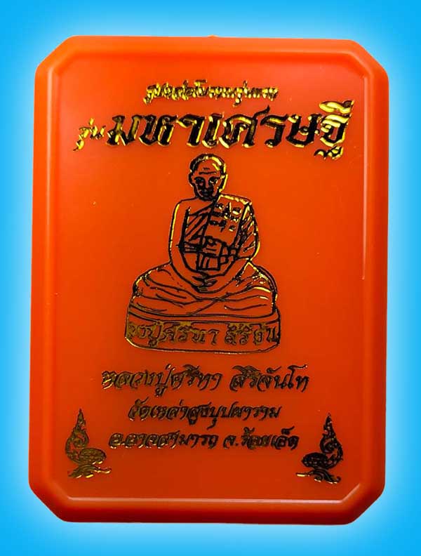 รูปหล่อโบราณรุ่นแรก รุ่นมหาเศรษฐี เนื้อ 3 K หลวงปู่ศรีทา วัดเหล่าสูงบุปผาราม ร้อยเอ็ด