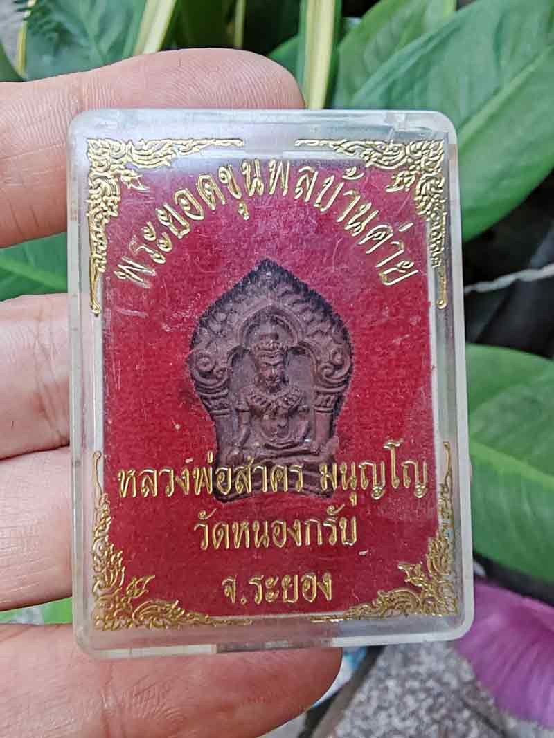 พระยอดขุนพล หลวงพ่อสาคร วัดหนองกรับ พิมพ์เล็ก
