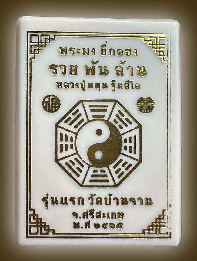 ยี่กอฮงรุ่นแรก หลวงปู่หมุน รุ่นรวยพันล้าน วัดบ้านจาน ปี 2565 (ยังไม่แกะซีล) ทีเดียว 3 องค์