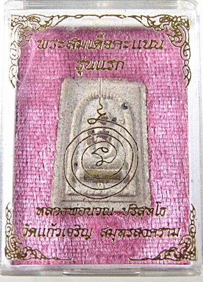 สมเด็จคะแนนรุ่นแรก (นะปัดตลอด) หลวงพ่อนวณ วัดแก้วเจริญ จ สมุทรสงคราม ตะกรุด พลอย เกศา