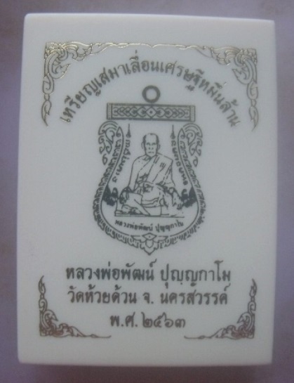 **วัดใจ**เหรียญเสมาเลื่อนเศรษฐีหมื่นล้าน หลวงพ่อพัฒน์ วัดห้วยด้วน จ.นครสวรรค์ ปี ๒๕๖๓**ตอกโค้ด สวยๆ