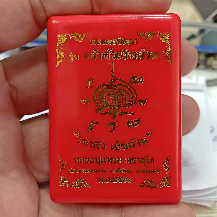 สืดือทอง+ผงเรืองแสง พระปิดตาเจ้าสัวเงินล้าน หลวงปู่แหวน ทยาลุโก วัดป่าหนองนกกด อ.พังโคน จ.สกลนคร