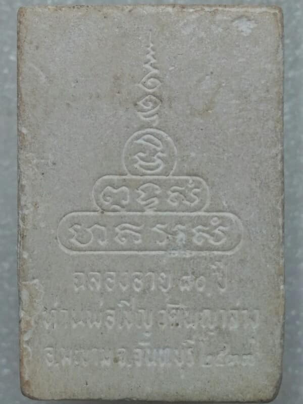 พระผงหลวงพ่อเชิญ วัดพญาล่าง จันทบุรี ปี ๓๗