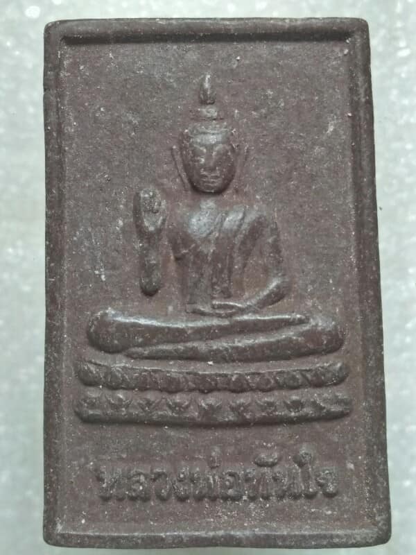 พระผงผสมเหล็กน้ำพี้หลวงพ่อทันใจ วัดอรุณปทุมมาราม บ.นาบัว อุดรธานี 