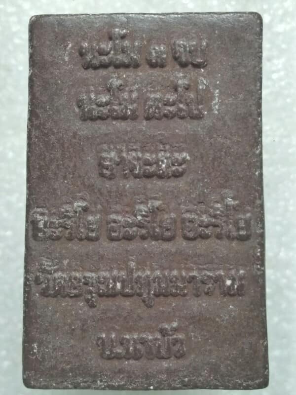 พระผงผสมเหล็กน้ำพี้หลวงพ่อทันใจ วัดอรุณปทุมมาราม บ.นาบัว อุดรธานี 