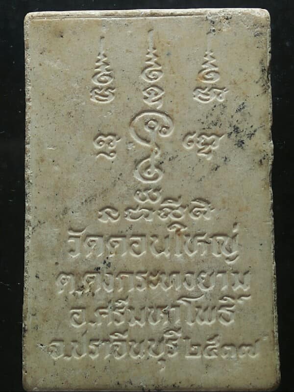 พระสมเด็จ วัดดอนใหญ่ อ.ศรีมหาโพธิ์  ปราจีนบุรี ปี๓๗