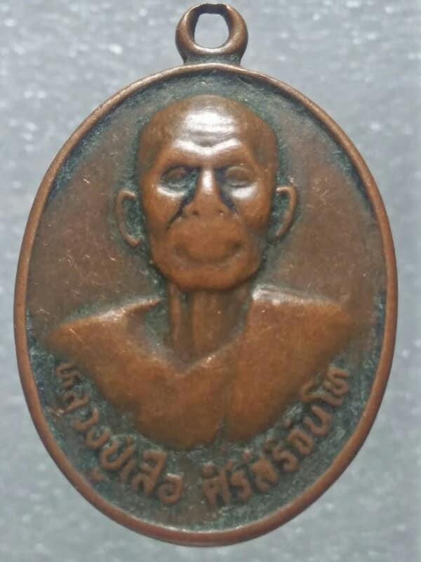 เหรียญรุ่น๑ หลวงปู่เสือ วัดเฉลิมพระเกียรติ อ.ภูเวียง  ขอนแก่น 