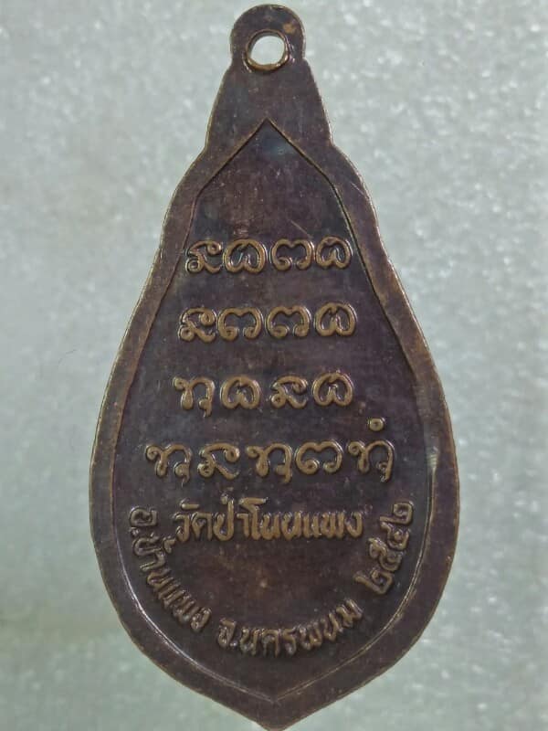 เหรียญหลวงพ่ออ่อนศรี วัดป่าโนนแพง บ้านแพง นครพนม 