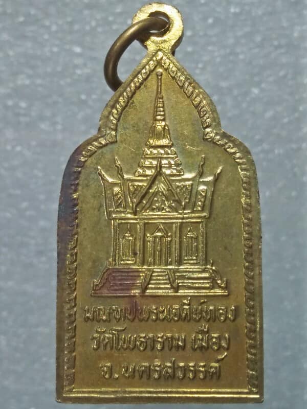 เหรียญพระเทพคุณาภรณ์ หลังมณฑปเจดีย์ทอง วัดโพธาราม  อ.เมือง นครสวรรค์