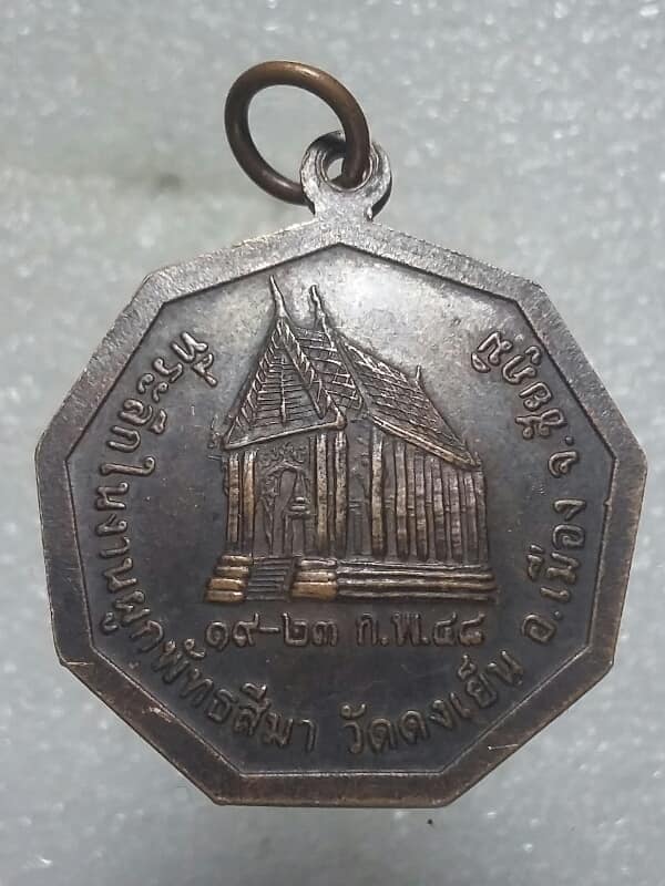 เหรียญหลวงพ่อพิลาพลญาโณ วัดดงเย็น ชัยภูมิ 