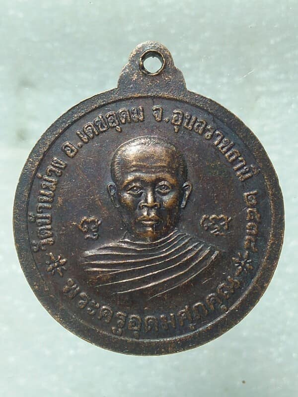 เหรียญพระครูอุดมศุภคุณ วัดบ้านม่วง อุบลราชธานี หลังพระพุทธมงคลอุบลจันทร์จำนงนฤบดี