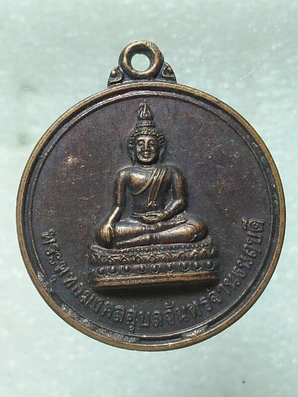 เหรียญพระครูอุดมศุภคุณ วัดบ้านม่วง อุบลราชธานี หลังพระพุทธมงคลอุบลจันทร์จำนงนฤบดี