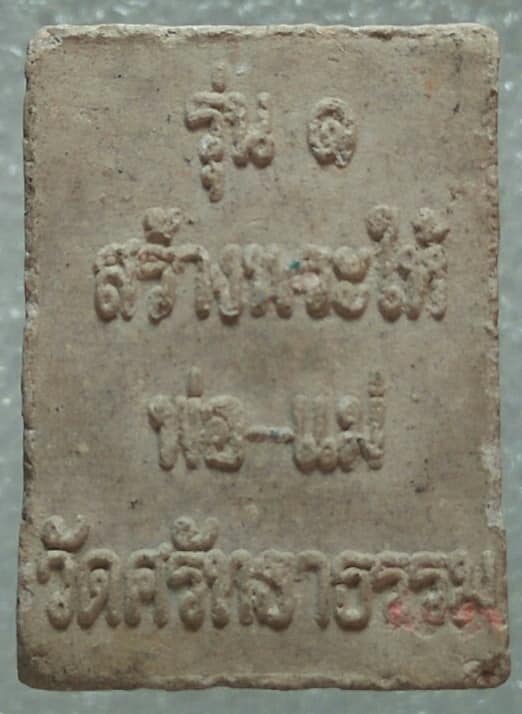 พระผงหลวงพ่อบ้านแหลม รุ่น๑ ออกวัดศรัทธาราม 